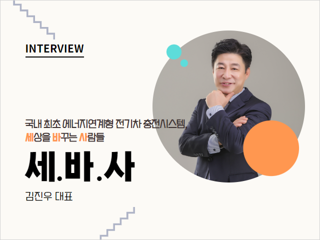 [INTERVIEW] 세상을 바꾸는 사람들 김진우 대표