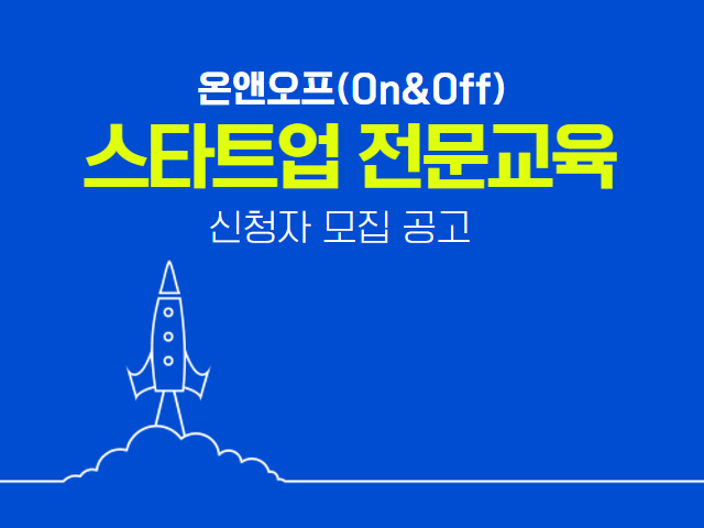 온앤오프 스타트업 실무교육 신청자 모집 공고